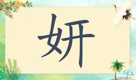 妍名字意思|妍是什么意思 带妍字的女孩名字 用妍字起名的寓意